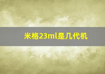 米格23ml是几代机