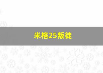 米格25叛徒