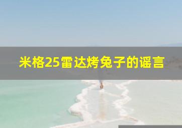 米格25雷达烤兔子的谣言