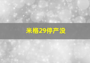 米格29停产没