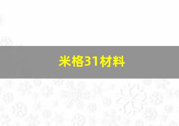 米格31材料