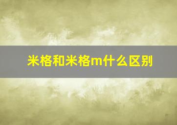 米格和米格m什么区别