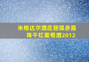 米格达尔酒庄括弧赤霞珠干红葡萄酒2012