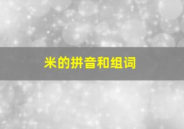 米的拼音和组词