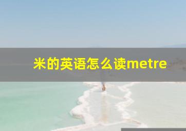 米的英语怎么读metre