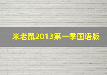 米老鼠2013第一季国语版