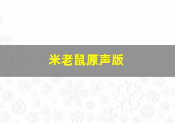 米老鼠原声版