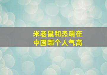 米老鼠和杰瑞在中国哪个人气高