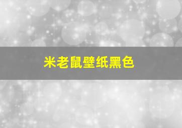 米老鼠壁纸黑色