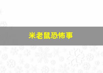 米老鼠恐怖事