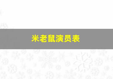 米老鼠演员表