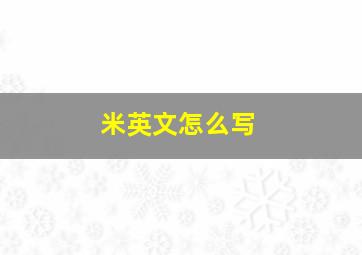 米英文怎么写