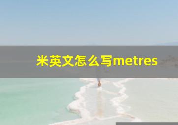 米英文怎么写metres