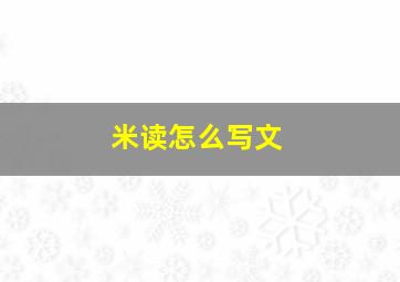 米读怎么写文