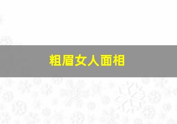 粗眉女人面相