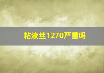 粘液丝1270严重吗