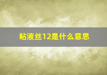 粘液丝12是什么意思