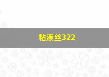 粘液丝322