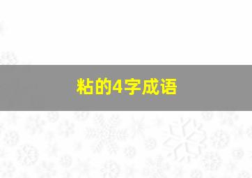 粘的4字成语