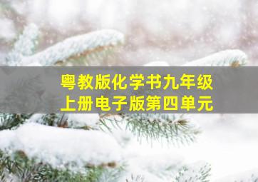 粤教版化学书九年级上册电子版第四单元