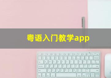 粤语入门教学app