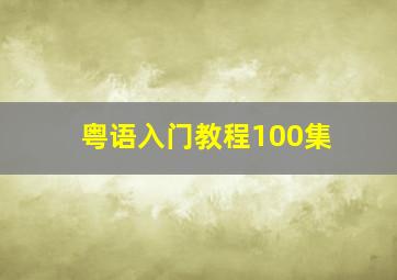 粤语入门教程100集