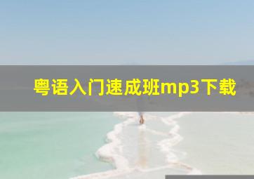 粤语入门速成班mp3下载