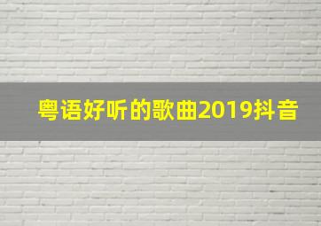 粤语好听的歌曲2019抖音