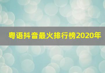 粤语抖音最火排行榜2020年