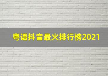 粤语抖音最火排行榜2021