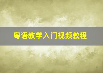 粤语教学入门视频教程