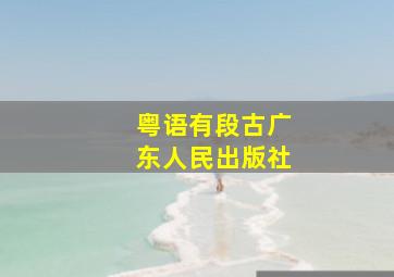 粤语有段古广东人民出版社