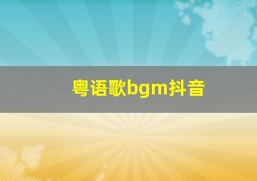 粤语歌bgm抖音