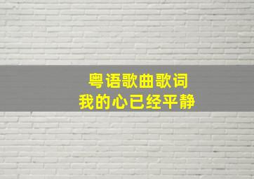 粤语歌曲歌词我的心已经平静