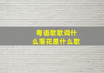 粤语歌歌词什么落花是什么歌