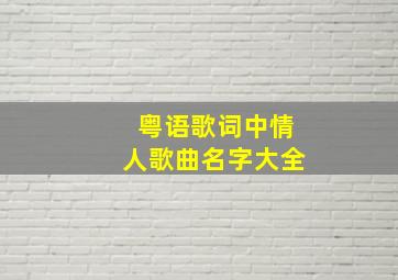 粤语歌词中情人歌曲名字大全