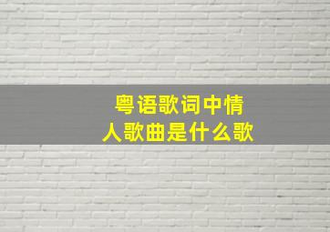 粤语歌词中情人歌曲是什么歌