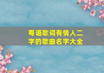 粤语歌词有情人二字的歌曲名字大全