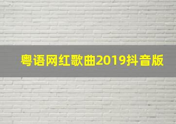 粤语网红歌曲2019抖音版