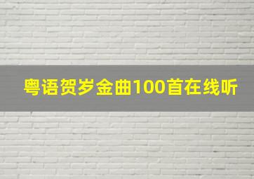 粤语贺岁金曲100首在线听