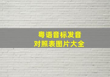 粤语音标发音对照表图片大全