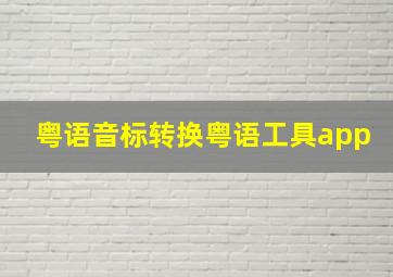 粤语音标转换粤语工具app