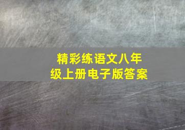 精彩练语文八年级上册电子版答案