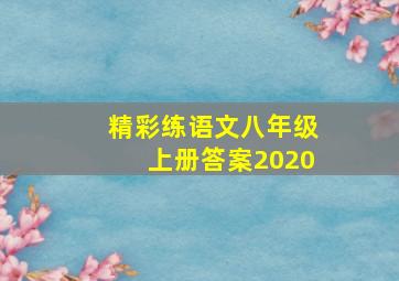 精彩练语文八年级上册答案2020