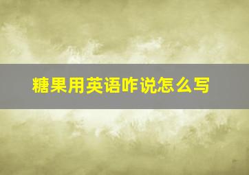 糖果用英语咋说怎么写