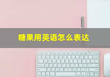 糖果用英语怎么表达