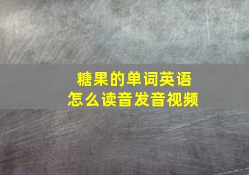 糖果的单词英语怎么读音发音视频