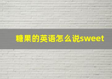 糖果的英语怎么说sweet