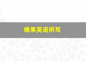 糖果英语拼写