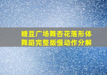 糖豆广场舞杏花落形体舞蹈完整版慢动作分解